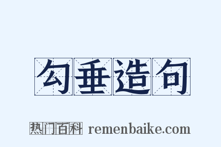 勾垂造句是什么意思的图片